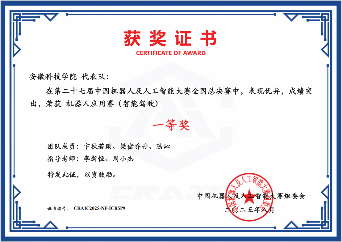 beat365官网学子荣获第二十七届中国机器人及人工智能大赛全国一等奖